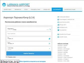 aeroport-larnaca.ru