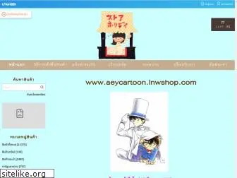 aeycartoon.lnwshop.com