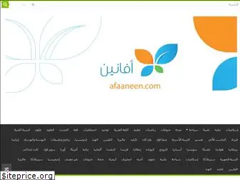 afaaneen.com