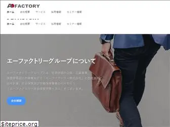 afactory.co.jp