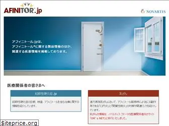 afinitor.jp