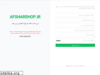 afsharshop.ir