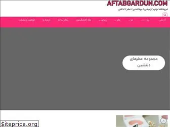 aftabgardun.com