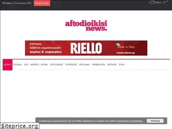 aftodioikisinews.gr