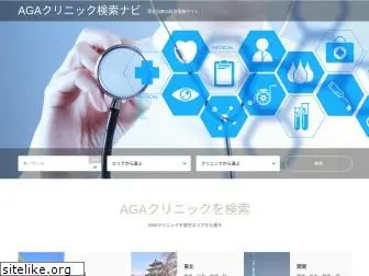 aga-clinic-navi.com