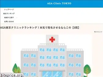 agaclinic-tokyo.com