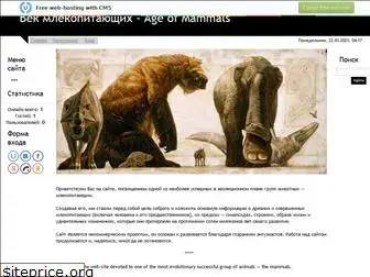 www.age-of-mammals.ucoz.ru