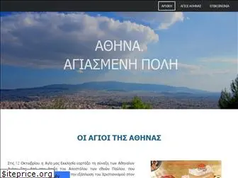 agioiathinas.com