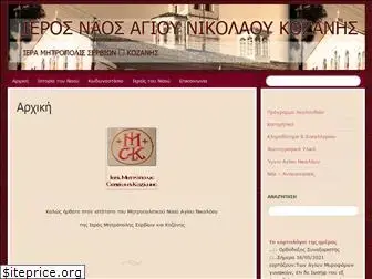 agiosnikolaoskozanis.gr