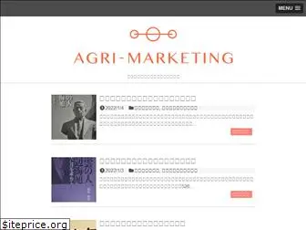 agri-marketing.jp