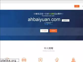 ahbaiyuan.com