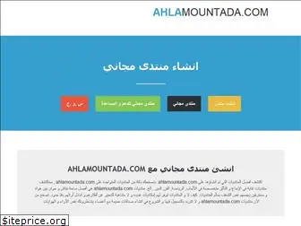 ahlamountada.com