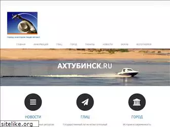 ahtubinsk.ru