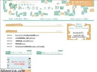 aichi-community.jp