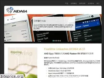 aida64.com.cn