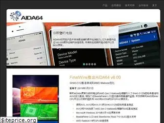 aida64china.com