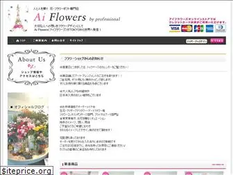 aiflowers.jp