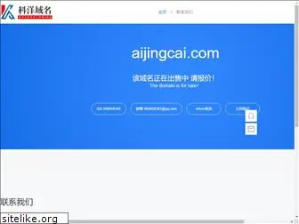 aijingcai.com