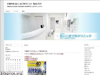 aiko-hifuka-clinic.net