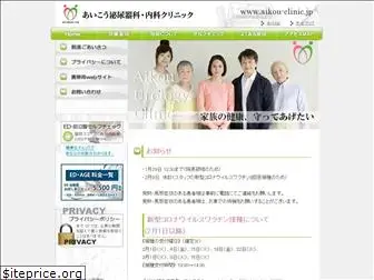 aikou-clinic.jp