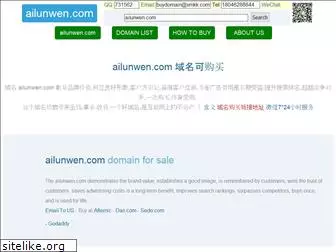 ailunwen.com