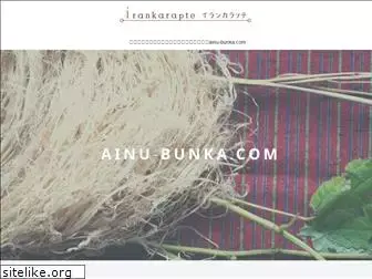 ainu-bunka.com