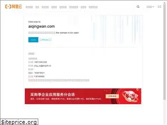 aiqingwan.com