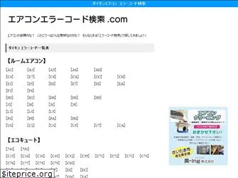aircon-error-code.com