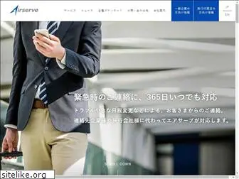 airserve.co.jp