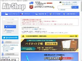 airshop.co.jp