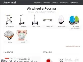airwheels.ru