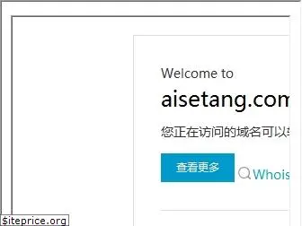 aisetang.com