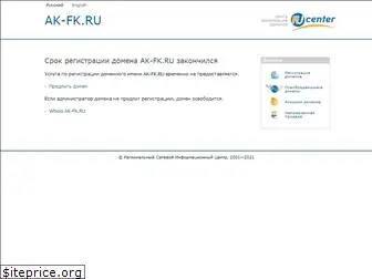 ak-fk.ru