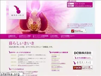 akabira-orchid.jp