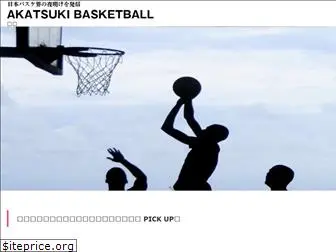 akatsukibasket.com