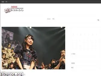 akb48daisuki.jp