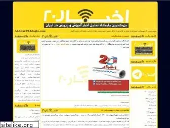 akhbar20.blogfa.com