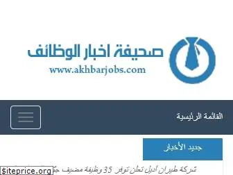 akhbarjobs.com