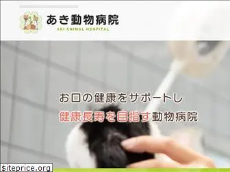 aki-animal-hospital.biz