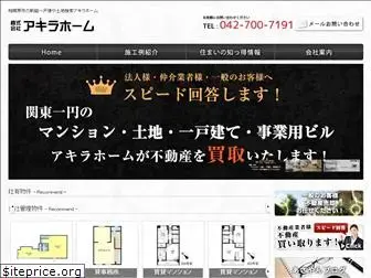 akirahome.co.jp