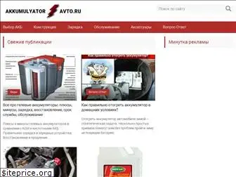 akkumulyatoravto.ru