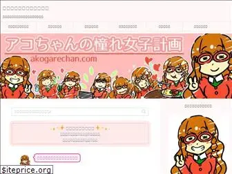 akogarechan.com