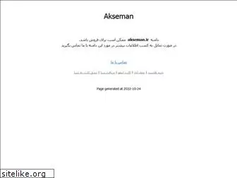 akseman.ir