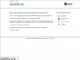 aksmir.ru