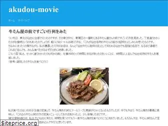 akudou-movie.com