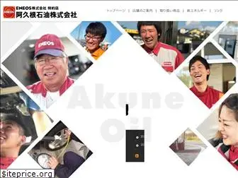 akuneoil.co.jp