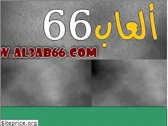 al3ab66.com