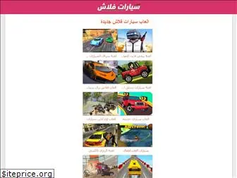 al3abflashcars.com