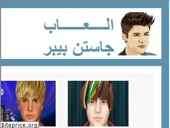 al3abjustinbieber.com