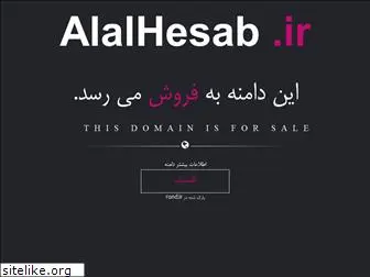 alalhesab.ir